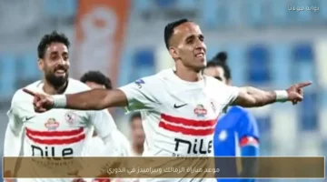 توقيت انطلاق مباراة الزمالك وبيراميدز المرتقبة ضمن منافسات بطولة الدوري المصري